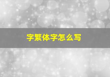 字繁体字怎么写