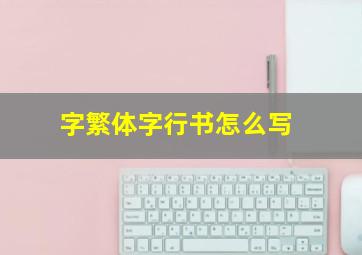 字繁体字行书怎么写