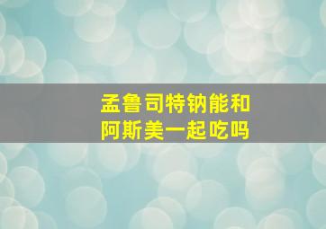 孟鲁司特钠能和阿斯美一起吃吗