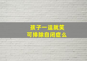 孩子一逗就笑可排除自闭症么