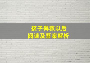 孩子得救以后阅读及答案解析