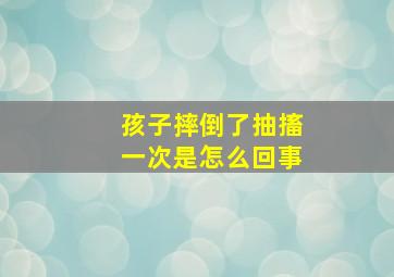 孩子摔倒了抽搐一次是怎么回事