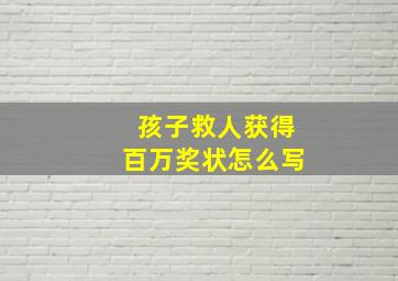 孩子救人获得百万奖状怎么写