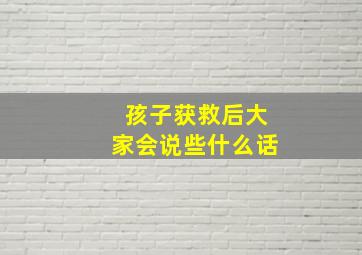 孩子获救后大家会说些什么话