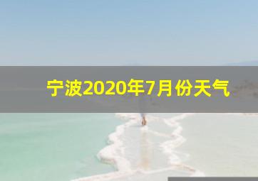 宁波2020年7月份天气