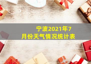 宁波2021年7月份天气情况统计表