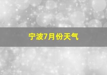 宁波7月份天气