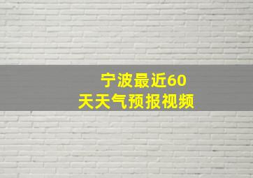 宁波最近60天天气预报视频