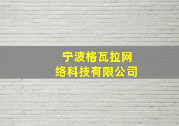 宁波格瓦拉网络科技有限公司