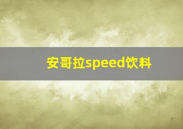 安哥拉speed饮料