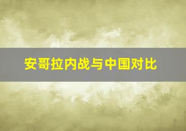 安哥拉内战与中国对比