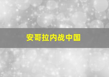 安哥拉内战中国