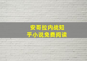 安哥拉内战知乎小说免费阅读