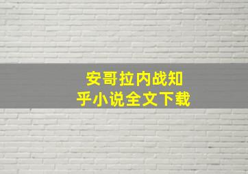 安哥拉内战知乎小说全文下载