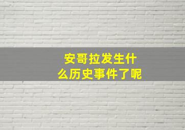 安哥拉发生什么历史事件了呢