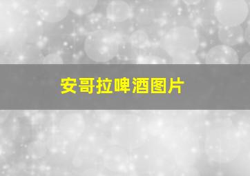 安哥拉啤酒图片