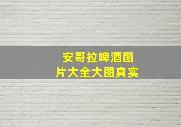 安哥拉啤酒图片大全大图真实