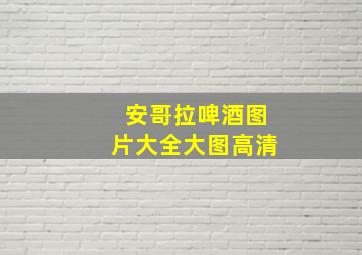 安哥拉啤酒图片大全大图高清