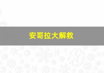 安哥拉大解救