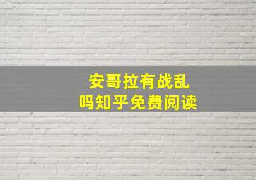 安哥拉有战乱吗知乎免费阅读