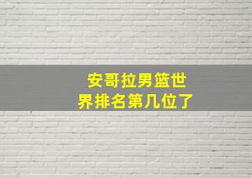 安哥拉男篮世界排名第几位了