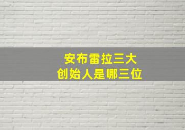 安布雷拉三大创始人是哪三位