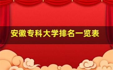 安徽专科大学排名一览表