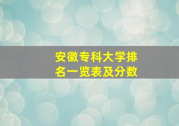 安徽专科大学排名一览表及分数