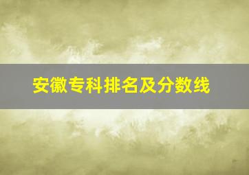 安徽专科排名及分数线