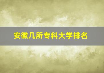 安徽几所专科大学排名