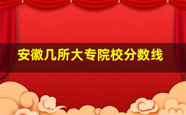 安徽几所大专院校分数线