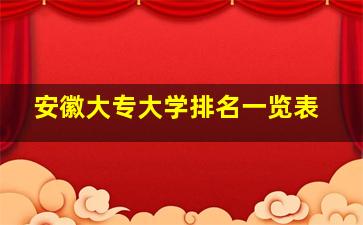 安徽大专大学排名一览表