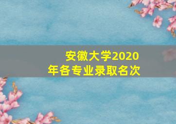 安徽大学2020年各专业录取名次