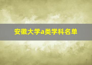 安徽大学a类学科名单