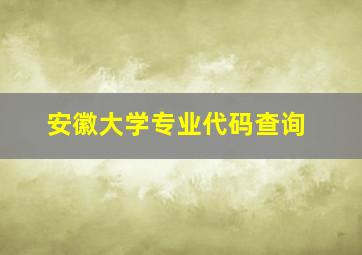 安徽大学专业代码查询