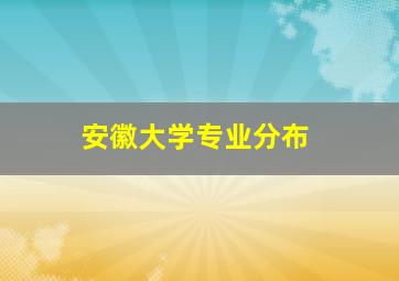 安徽大学专业分布