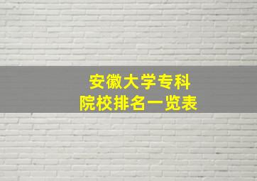 安徽大学专科院校排名一览表