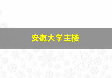 安徽大学主楼