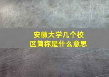 安徽大学几个校区简称是什么意思