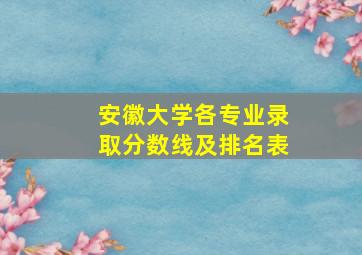 安徽大学各专业录取分数线及排名表