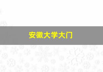 安徽大学大门