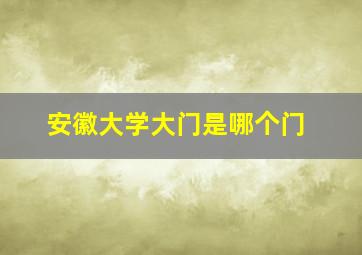 安徽大学大门是哪个门