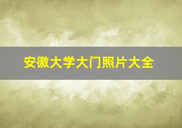 安徽大学大门照片大全