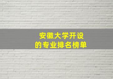 安徽大学开设的专业排名榜单