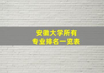 安徽大学所有专业排名一览表