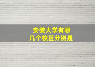 安徽大学有哪几个校区分别是