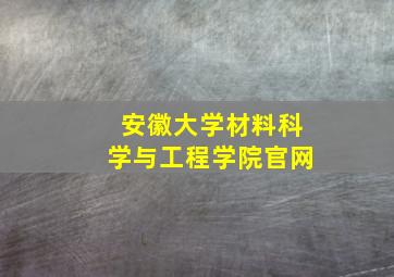 安徽大学材料科学与工程学院官网