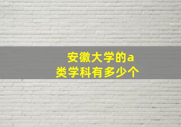 安徽大学的a类学科有多少个