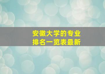 安徽大学的专业排名一览表最新