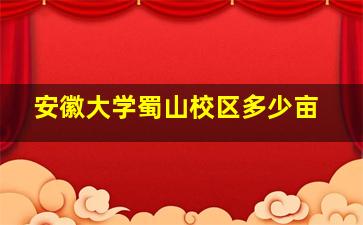 安徽大学蜀山校区多少亩